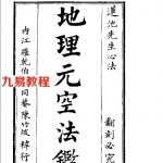 曾怀玉《地理元空法鉴》.pdf 完整电子版 百度云网盘免费下载!