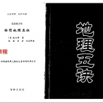 赵九峰-绘图地理五诀最新修订版.pdf 电子版 百度云网盘下载!