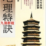 张渊理《地理特诀》.pdf 免费在线阅读 电子版 百度云免费下载！