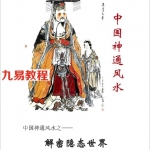 中国神通风水.pdf 163页电子版详解 百度云网盘下载!