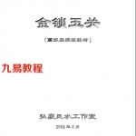 金锁玉关高级函授教材.doc 免费下载