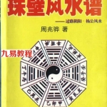 周兆骅《珠壁风水谱》.pdf