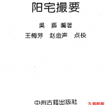 看风水宝地-阴阳宅大全.pdf 电子版资源 百度云网盘免费下载！