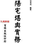 宋英成-阳宅堪舆实务.pdf