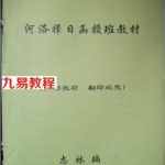 凌烟阁-河洛资料《河洛择日函授班教材》.pdf免费下载