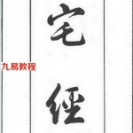 图解宅经葬经.pdf 免费下载