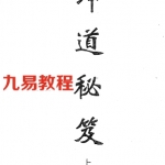 坤道秘笈(全本).pdf 免费下载