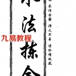 董绳遇-水法拣金.pdf 免费下载