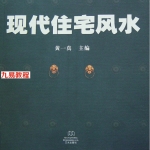 黄一真：《现代住宅风水》.pdf