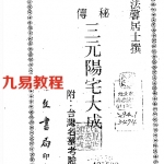 法馨居士《秘传三元阳宅大成》.pdf