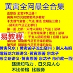黄寅38万元的绝密风水教材 加内部弟子系列风水资料pdf大合集