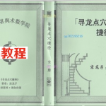 宗龙子:寻龙点穴捷径(上下册)合订本 408页 电子版