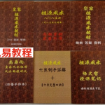 祖源风水 全套 王建刚收徒,答疑教材,当年最火的8册资料
