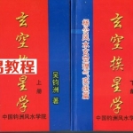 玄空挨星学(上下册)吴鈞洲杨公风水玄空理气实战篇 电子版