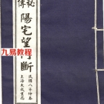 秘本阳宅望门断.pdf