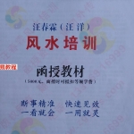 高端风水5千元函授资料-汪洋(拍照版)+9个视频讲座+其他文档
