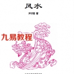 伊汉苍中国新派八宅风水.pdf 电子版合集 百度云网盘下载!