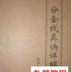 分金线真诀详解 戴锡伦著 免费下载