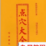地理 点穴大全pdf 杨佐仙 民间风水学 免费下载