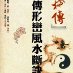 秘传形峦风水断诀pdf 风水命理玄学古籍善本书籍 免费下载