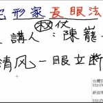 陳巃羽陽宅形家長眼法闡釋 视频