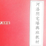 河洛阴宅堪舆班教材 pdf(电子版) 吴培志