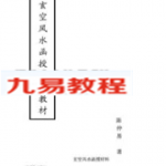 陈仲易玄空风水函授初级、中级完整版教材pdf 214页 高清 百度云