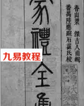古籍祖传红白喜事写请贴大全家礼全集 古代礼仪全书共882页