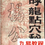 祖传地理书《杨公呼龙点穴秘诀》pdf 地理寻龙点穴 80页