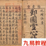 节图 雪心赋 唐卜应天著 明万历怡庆堂刊 堪舆风水的经典作品