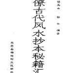 三僚古代风水抄本秘籍汇编pdf 105页 百度云下载!