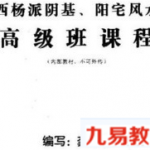 龚梓林-江西杨派阴基 阳宅高级班课程pdf