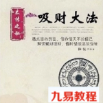 台湾香港风水大师不传之秘法术 吸财大法 pdf
