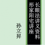 孫立昇-形家阳宅理论与阳宅实战讲座4集视频+电子书