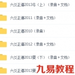 六爻正道绝密内部录音课程教程录音+资料大全