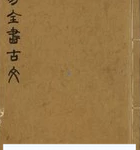 周易全书古文(8本全 ) 杨时乔编辑 明万历20年刊本