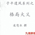 凌雪衣-(青衿名士)传统命理讲座函授教材,格局大义等.pdf
