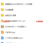 邹国霖2017-2018金锁玉关过路阴阳八宅八卦风水全套风水课程