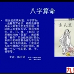陈有道八字命理视频教程81集(不全)