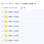 陳宥名八字中高階實際命盤論斷16集视频 百度云
