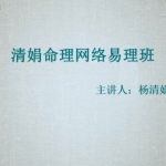 杨清娟盲派八字网络班40集易理班完整版！