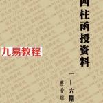 蔡昔琼-四柱函授资料1-6期386页