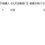 于成道人九天玄数微信课录音加资料