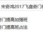 宋奇鸿2017年2月飞盘奇门五元通圣占法微信提高班录音