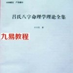 吕氏八字命理全集.pdf