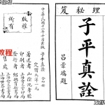 子平真诠(民国12年珍藏版).pdf