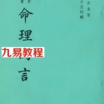 命理約言.pdf 免费下载