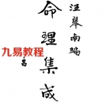 民国汪琴南编《命理集成》.pdf