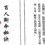 盲人断命秘诀(四言独步).pdf