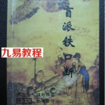 盲派铁口断.pdf